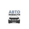 Логотип телеграм канала @newsavtorussia — Автоновости | РФ