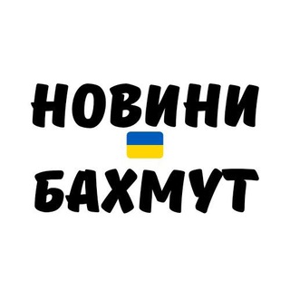 Логотип телеграм -каналу newsbakhmut — Новини Бахмут