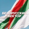 Лагатып тэлеграм-канала newsbelorusk — Белорусский Вектор
