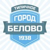 Логотип телеграм канала @newsbelovo — ТИПИЧНОЕ БЕЛОВО [ ТБ ]