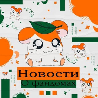 Логотип телеграм канала @newsbyfandom — Новости по фандомам