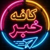 لوگوی کانال تلگرام newscafe — کافه خبر | خبر فوری ایران و اخبار جنگ