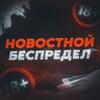 Логотип телеграм канала @newschaos01 — 😱Новостной Беспредел 18 