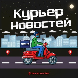 Логотип телеграм канала @newscourier — Курьер Новостей 🛵