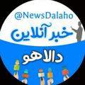 Logo saluran telegram newsdalaho — خبر آنلاین دالاهو