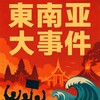 电报频道的标志 newsdashijian — 东南亚新闻