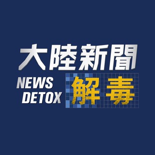电报频道的标志 newsdetox — 大陸新聞解毒官方頻道