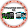 Логотип телеграм канала @newsekbtransport — Транспортные новости ЕКБ