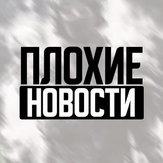 Logotipo del canal de telegramas newsemp - ПЛОХИЕ НОВОСТИ