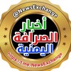 Telegram channel أخبار الصرافة اليمنية logo