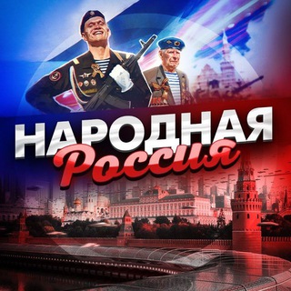 Логотип телеграм канала @newsf0rrussia — НАРОДНАЯ РОССИЯ 🇷🇺
