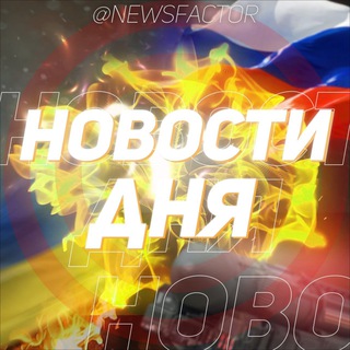 Логотип телеграм канала @newsfactor — Армия Z 18 