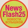 Логотип телеграм канала @newsflash25 — «КОРОТКО ОБО ВСЁМ»