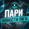 Логотип телеграм канала @newsfnl — 🔥 Новости Лиги Пари 🔥