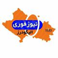 Logo saluran telegram newsfourialigoudarz — نیوز فوری الیگودرز
