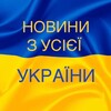 Логотип телеграм -каналу newsfromalloverukraine — НОВИНИ З УСІЄЇ УКРАЇНИ