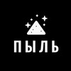 Логотип телеграм канала @newsfromdust — ПЫЛЬ