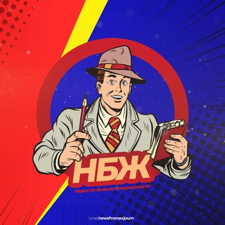 Логотип телеграм канала @newsfromexjourn — Новости бывшего журналиста (НБЖ)