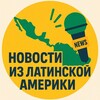 Логотип телеграм канала @newsfromlatam — Новости из Латинской Америки