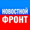 Логотип телеграм канала @newsfrontruss — Новостной фронт