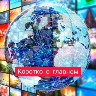 Логотип телеграм канала @newsglavnoe — Коротко о главном