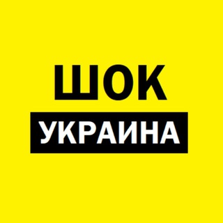 Логотип телеграм -каналу newshok — Шок😱Новости Украина