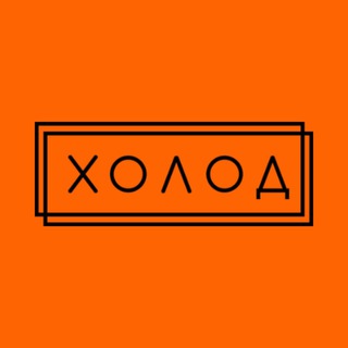 Логотип телеграм канала @newsholod — Холод.Новости