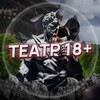 Логотип телеграм канала @newshumorrus — Театр 18 