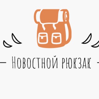 Логотип телеграм канала @newsinoneplace — 💼🎞 Новостной рюкзак 📺