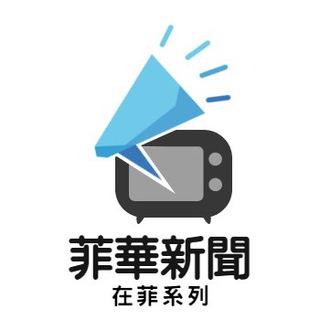 电报频道的标志 newsinphcn — 菲華新聞 NewsInPH 中文版