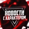 Логотип телеграм канала @newsis_24 — НОВОСТИ С ХАРАКТЕРОМ