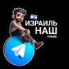 Логотип телеграм канала @newsisraelnash — ИЗРАИЛЬ 🇮🇱 НАШ | СЕВЕР