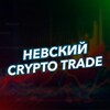 Логотип телеграм канала @newskitrade — Невский Crypto Инвестор