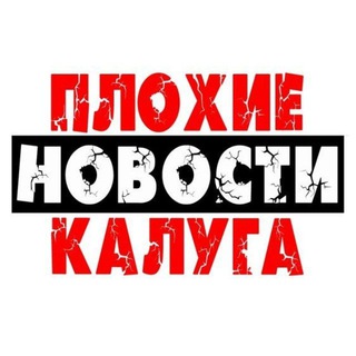 Логотип телеграм канала @newsklg — Плохие Новости | Калуга