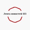 Логотип телеграм канала @newslenta123 — Лента новостей123