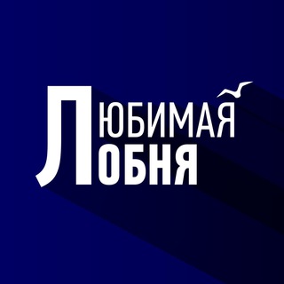 Логотип телеграм канала @newslobnya — Любимая Лобня