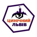Logo saluran telegram newslviv3 — Цинічний Львів