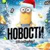 Логотип телеграм канала @newsminions — Minion’s Новости