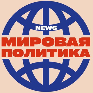 Логотип телеграм канала @newsmirovayapolitika — NEWS: Мировая политика