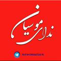 لوگوی کانال تلگرام newsmusian — ندای بخش موسیان
