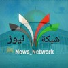 لوگوی کانال تلگرام newsnetwork12369 — News Network _ شبكة نيوز