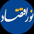 لوگوی کانال تلگرام newsnooreeghtesad — کانال خبری نوراقتصاد