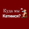 Логотип телеграм канала @newsnovosti2425 — Куда мы катимся?
