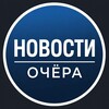 Логотип телеграм канала @newsocher — Новости Очёра
