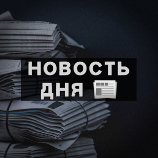 Логотип телеграм канала @newsoftheday888 — Новость дня📰 🇺🇦