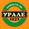 Логотип телеграм канала @newsofural043 — Новости об Урале!