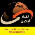 Logo saluran telegram newsonlinet — خبر