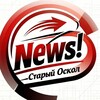 Логотип телеграм канала @newsoskol31 — News!Старый Оскол