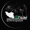 لوگوی کانال تلگرام newspaam — اخبار جنگ ایران و آمریکا | نیوزپام