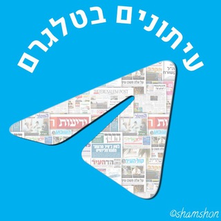 Logo del canale telegramma newspapers_israel - עיתונים, חדשות ומה שמעניין